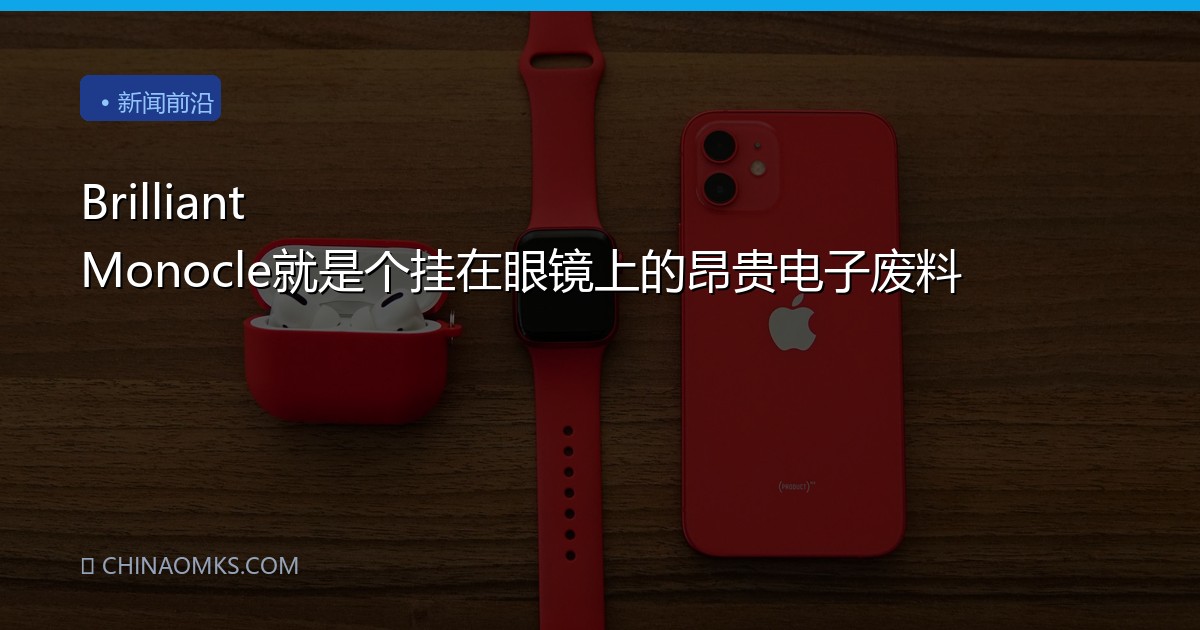 Brilliant Monocle就是个挂在眼镜上的昂贵电子废料