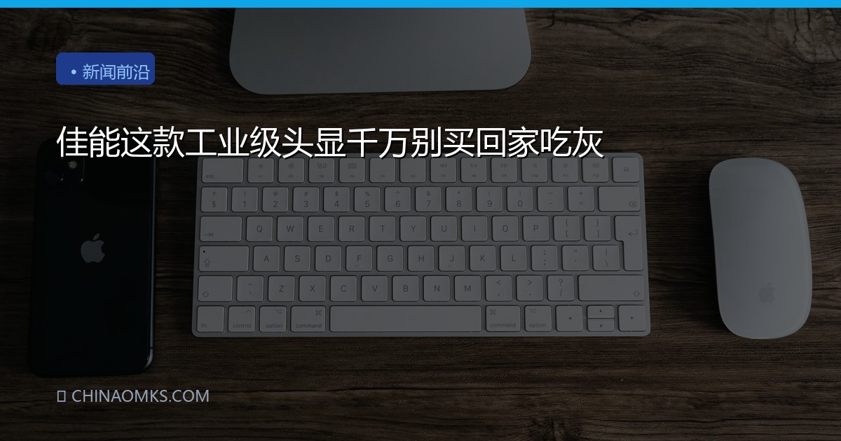 佳能这款工业级头显千万别买回家吃灰