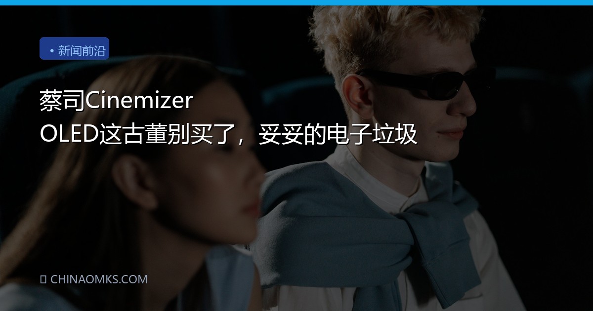 蔡司Cinemizer OLED这古董别买了，妥妥的电子垃圾