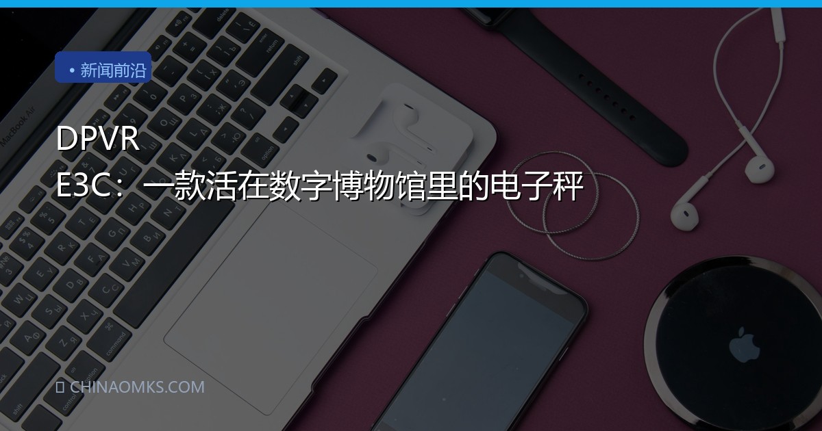 DPVR E3C：一款活在数字博物馆里的电子秤