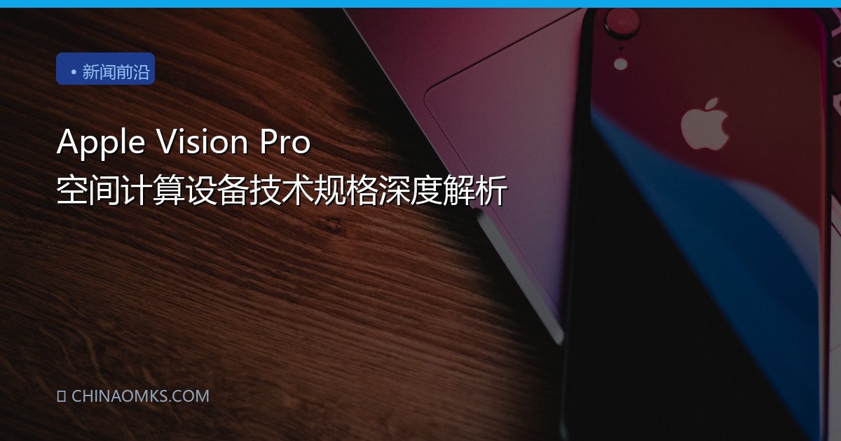 Apple Vision Pro 空间计算设备技术规格深度解析
