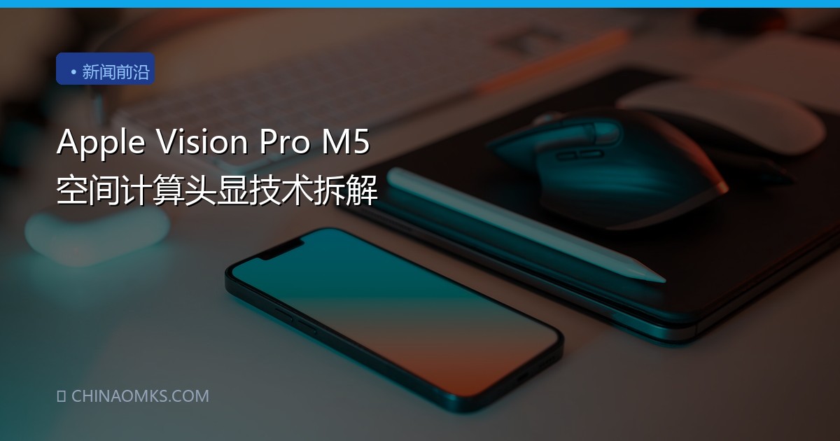 Apple Vision Pro M5 空间计算头显技术拆解