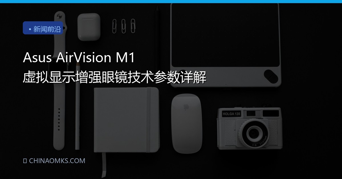 Asus AirVision M1 虚拟显示增强眼镜技术参数详解