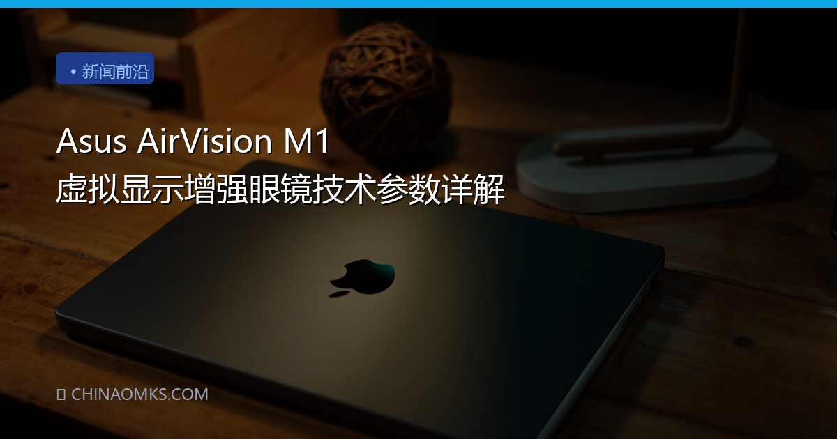 Asus AirVision M1 虚拟显示增强眼镜技术参数详解