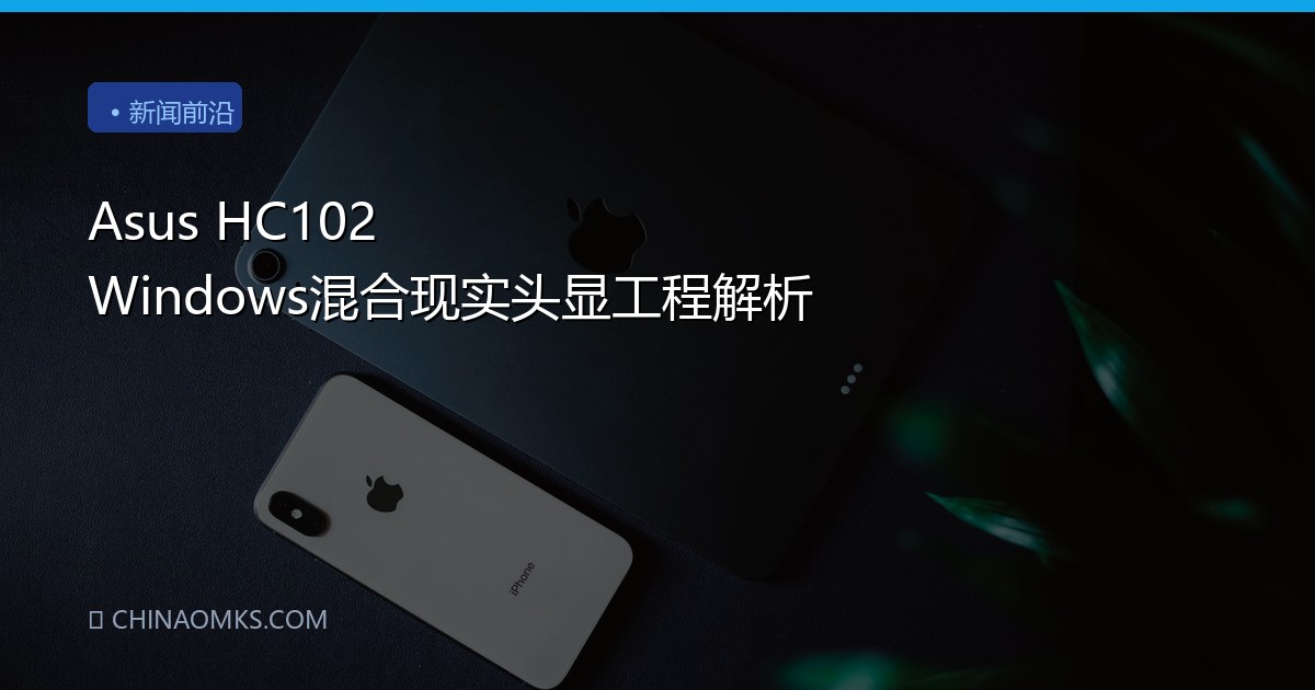 Asus HC102 Windows混合现实头显工程解析