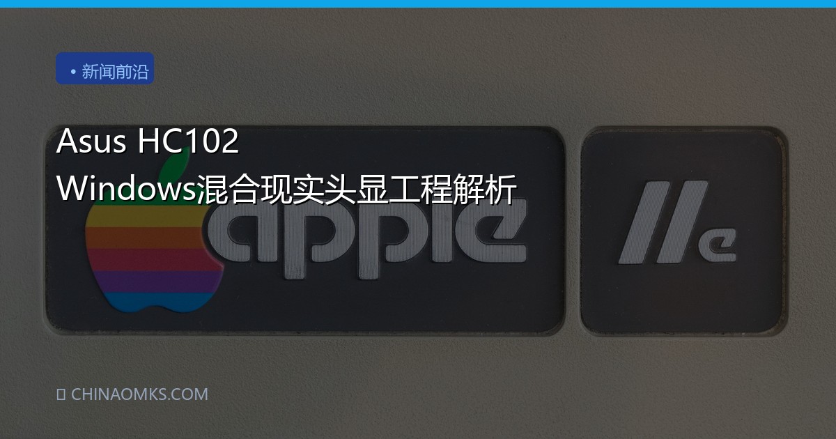 Asus HC102 Windows混合现实头显工程解析